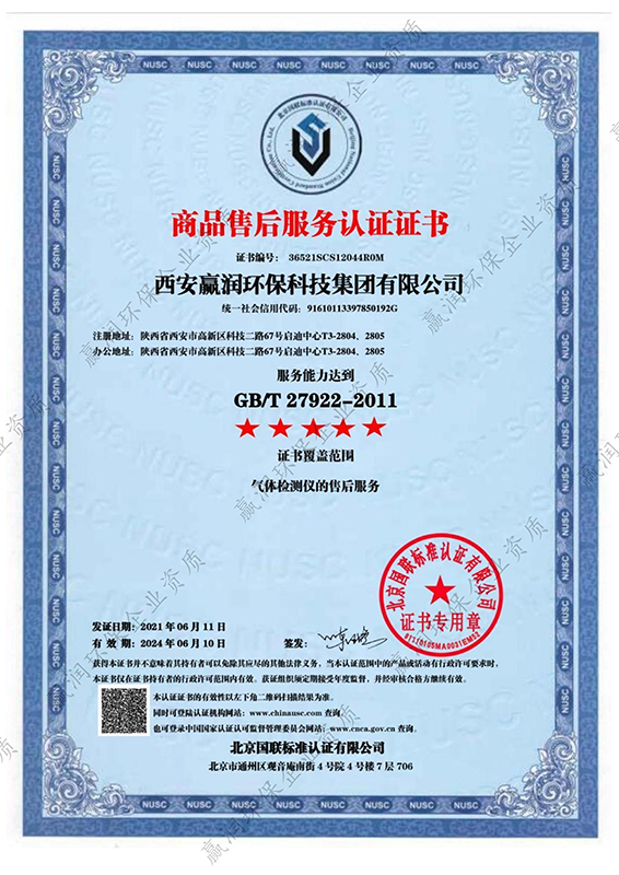 西安贏潤環(huán)?？萍技瘓F有限公司獲得“商品售后服務認證證書”，服務能力達到GB/T 27922-2011五星級