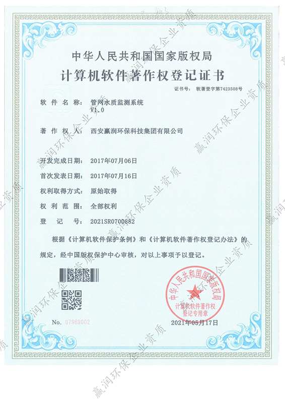管網(wǎng)水質(zhì)監(jiān)測系統(tǒng)軟件著作權