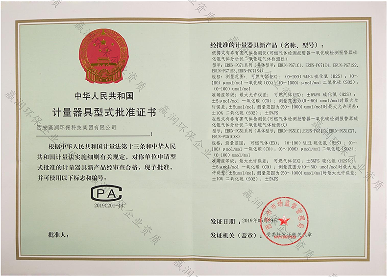 贏潤集團(tuán)有毒有害、易燃易爆氣體檢測報警儀取得計量CPA型批認(rèn)證！