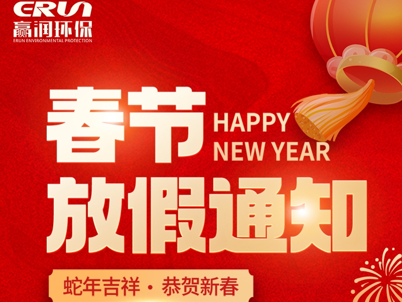 贏潤集團(tuán)春節(jié)放假通知：1月23日 - 2月4日放假，2月5日上班